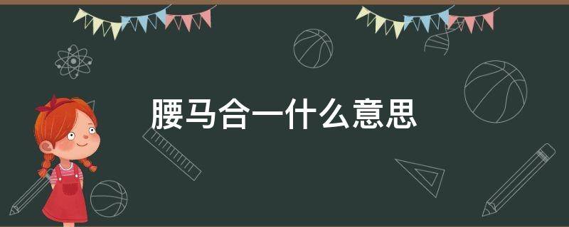 腰马合一什么意思 腰马合一啥意思