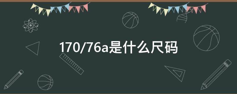 170/76a是什么尺码 男裤170/76a是什么尺码