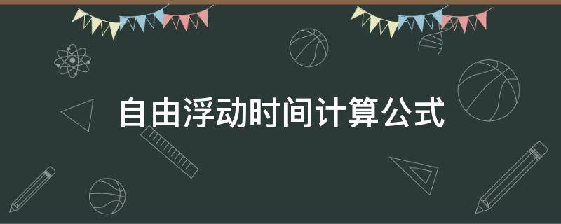 自由浮动时间计算公式 自由浮动时间计算题