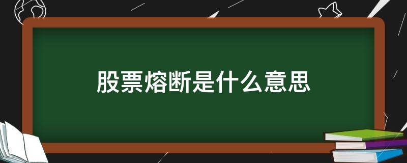 股票熔断是什么意思（股票熔断怎么办）