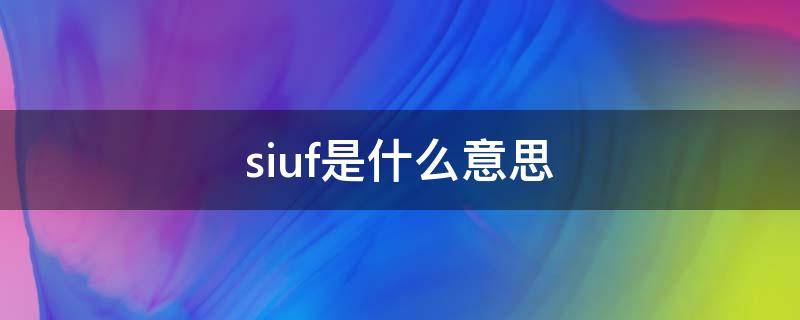 siuf是什么意思 silfia是什么意思