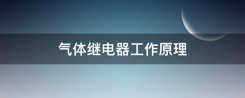 气体继电器工作原理 气体继电器工作原理视频