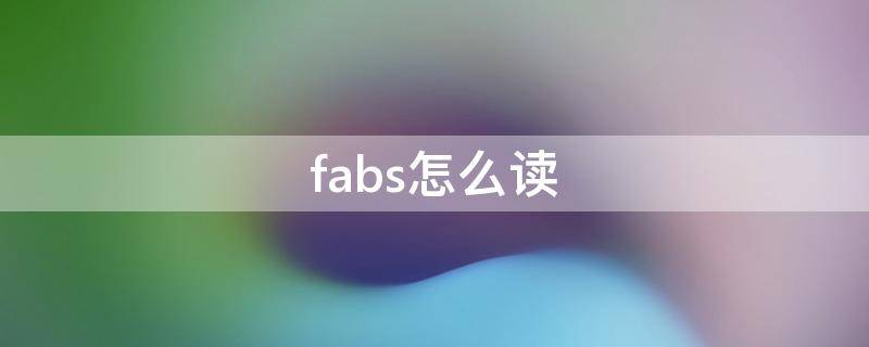 fabs怎么读 fable怎么读