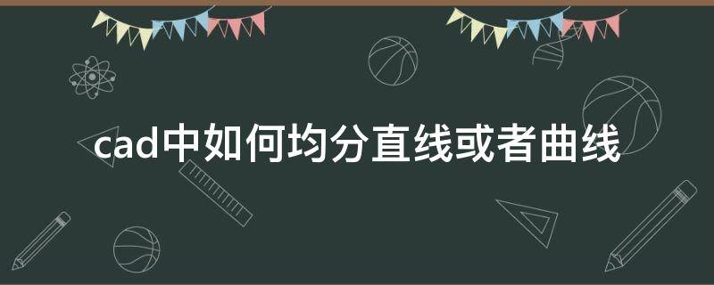 cad中如何均分直线或者曲线 cad2018怎么均分线段