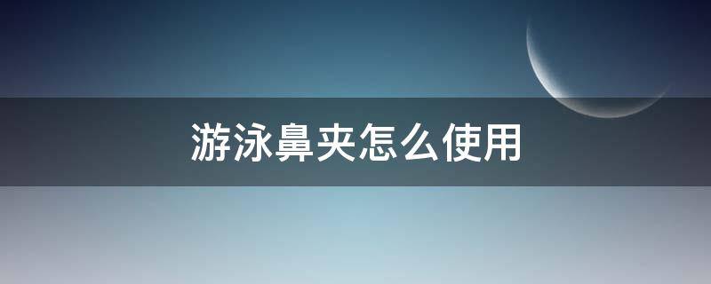 游泳鼻夹怎么使用 游泳鼻夹怎么戴图解