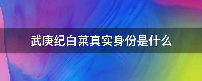 武庚纪白菜真实身份是什么 武庚纪男主有几位老婆