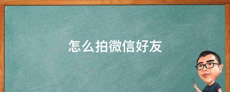 怎么拍微信好友（怎么拍微信好友的钱包）