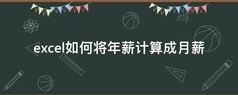 excel如何将年薪计算成月薪 excel如何将年薪计算成月薪的