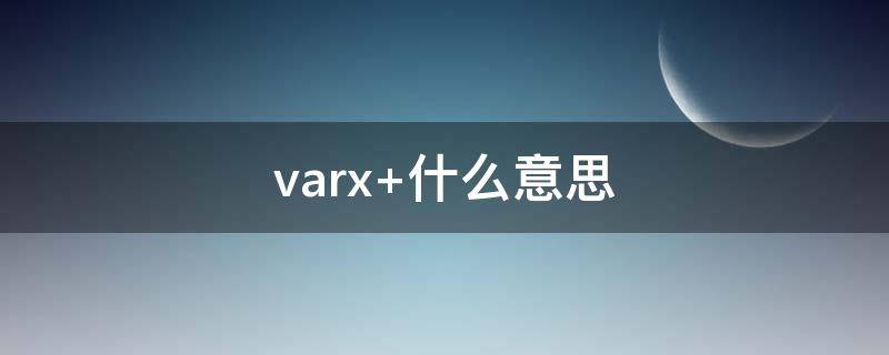 var(x) 什么意思