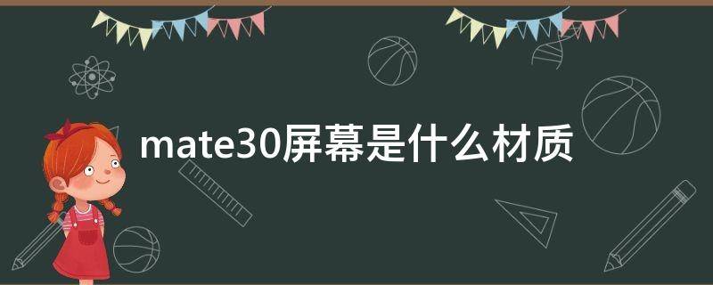 mate30屏幕是什么材质（华为mate30的屏幕材质）