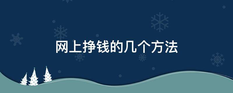 网上挣钱的几个方法 网上赚钱的16个方法