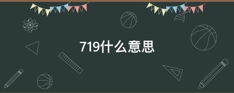 719什么意思（白醋gb2719什么意思）