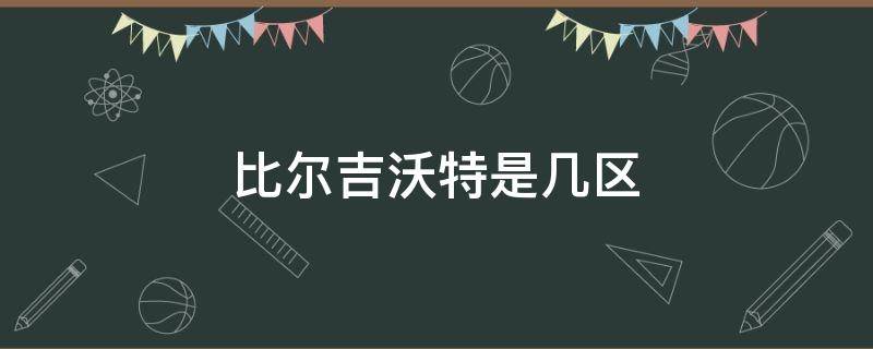 比尔吉沃特是几区 比尔吉沃特这个区水平怎么样