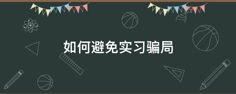 如何避免实习骗局