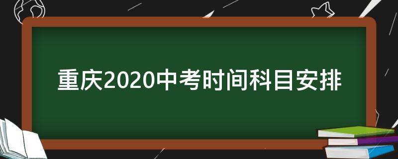 重庆2020中考时间科目安排 2020年重庆中考考试时间