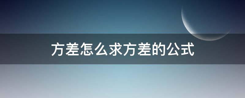 方差怎么求方差的公式（方差怎么算的公式）