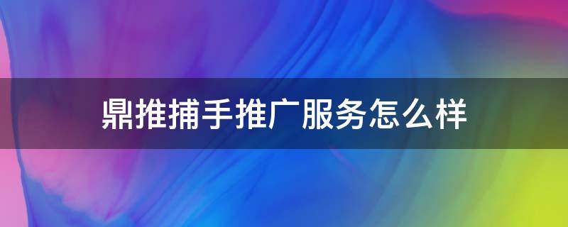 鼎推捕手推广服务怎么样（鼎推机械）