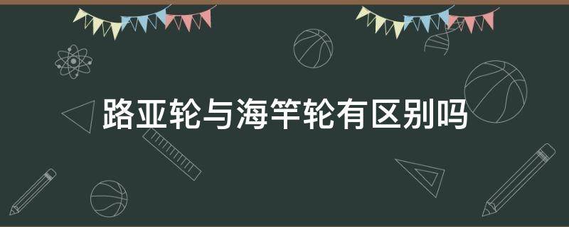 路亚轮与海竿轮有区别吗（路亚轮与海竿轮有区别吗图片）