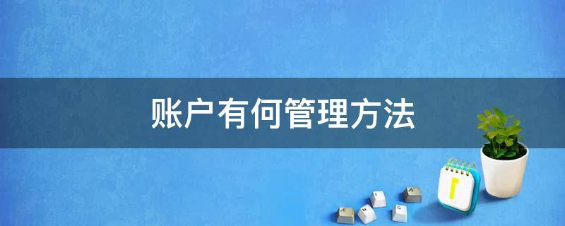 账户有何管理方法 账户有何管理方法和手段