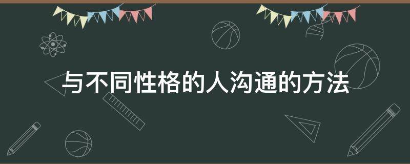 与不同性格的人沟通的方法 与不同性格的人进行有效沟通