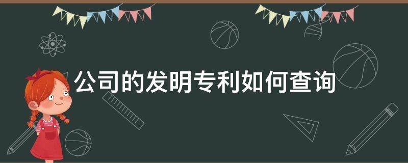 公司的发明专利如何查询 公司专利怎么查询