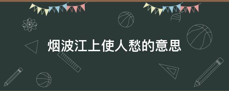 烟波江上使人愁的意思（烟波江上使人愁的上一句）