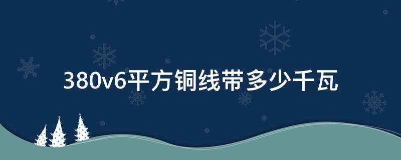 380v6平方铜线带多少千瓦 6平方铜线能带几千瓦