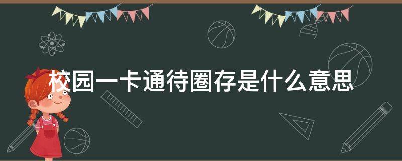 校园一卡通待圈存是什么意思 校园卡 待圈存