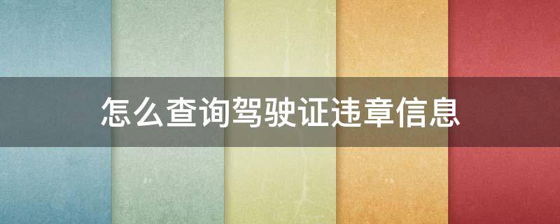 怎么查询驾驶证违章信息 怎样才能查询驾驶证违信息