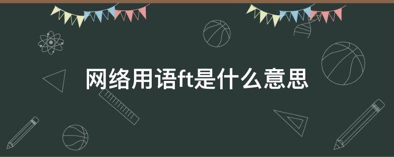 网络用语ft是什么意思