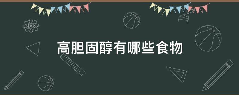 高胆固醇有哪些食物 高脂肪高胆固醇有哪些食物