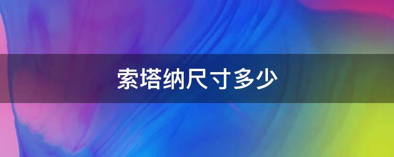 索塔纳尺寸多少 索纳塔车长多少米