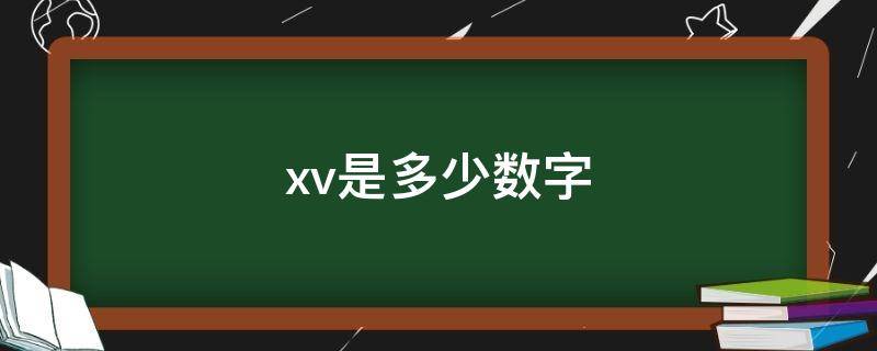 xv是多少数字（xiv是多少数字）