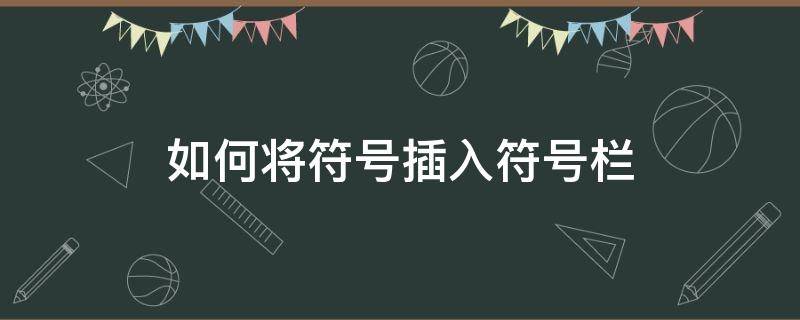 如何将符号插入符号栏 怎样将符号放入方框里