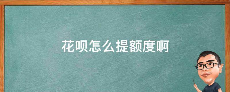 花呗怎么提额度啊 花呗咋么提额度