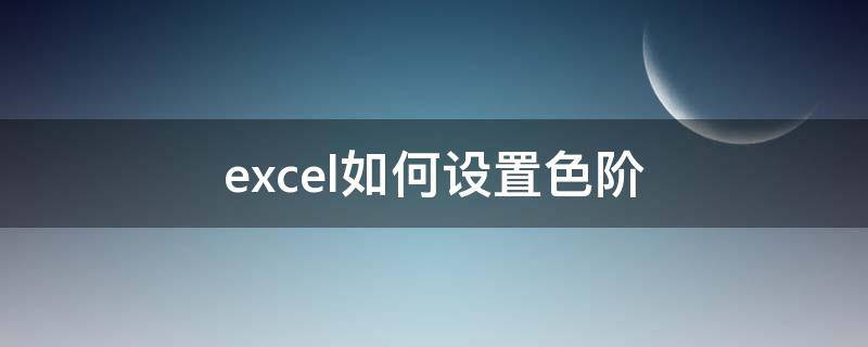 excel如何设置色阶（excel设置色阶没反应）