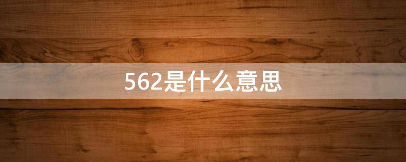 562是什么意思 违法代码50562是什么意思