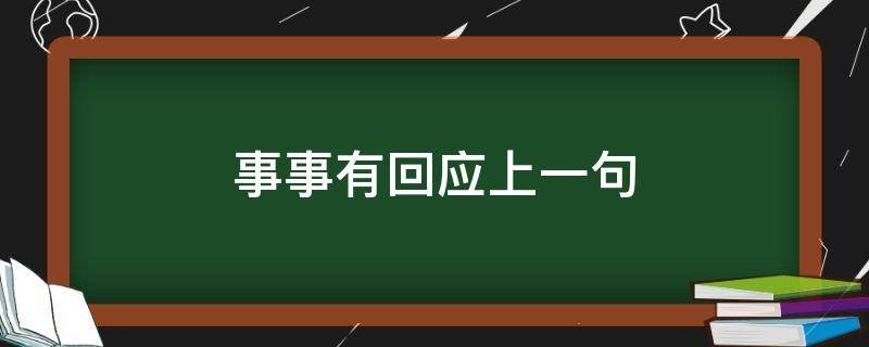 事事有回应上一句（事事有回应意思）