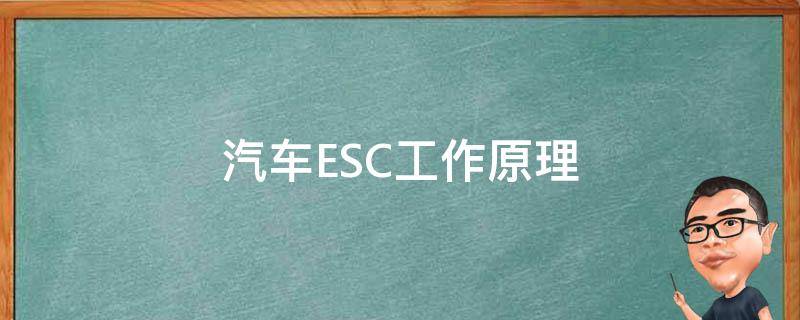 汽车ESC工作原理 汽车esc作用