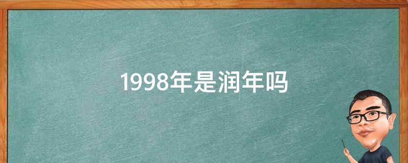 1998年是润年吗（1998年有两个五月吗）