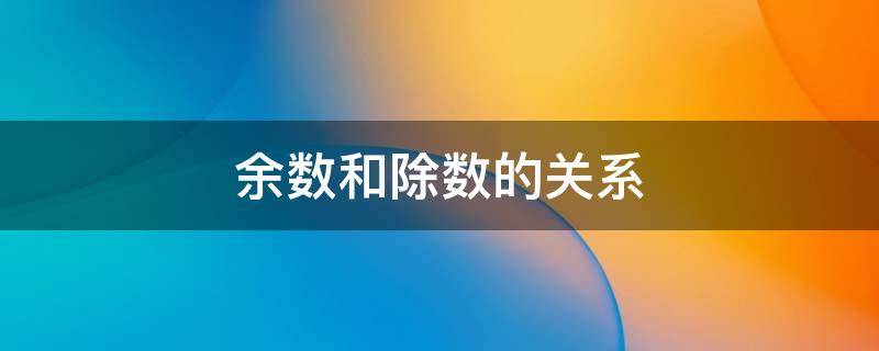 余数和除数的关系（余数和除数的关系教学设计）