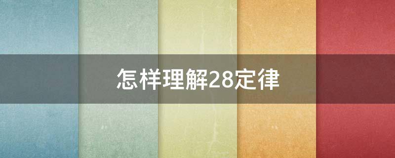 怎样理解28定律（何为28定律）