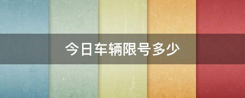 今日车辆限号多少 今日车辆限号多少望都