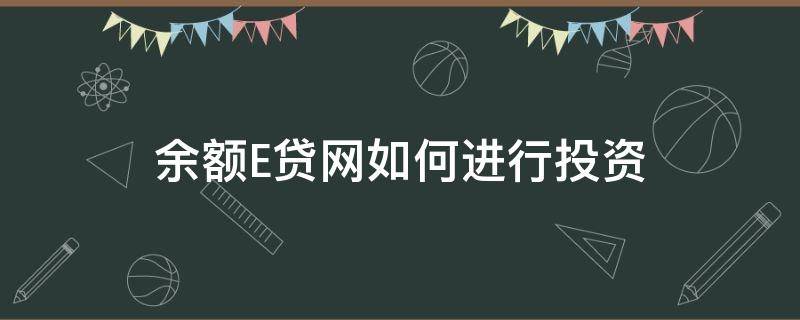 余额E贷网如何进行投资（e贷资金）