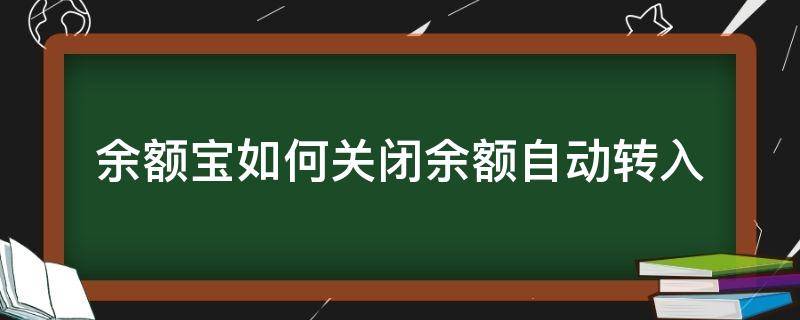 余额宝如何关闭余额自动转入 余额宝关闭余额自动转入还有收益吗