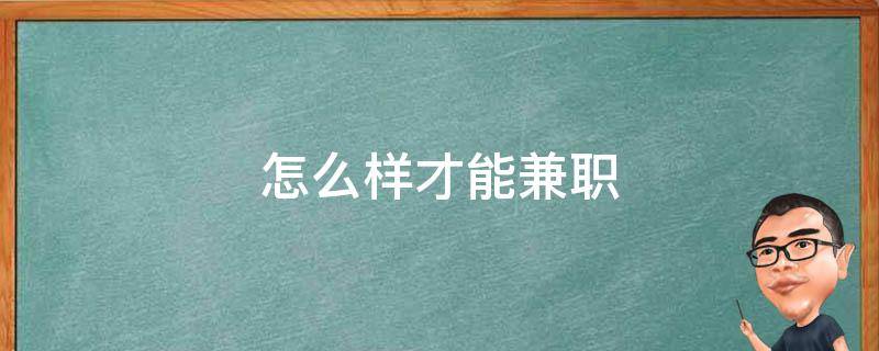 怎么样才能兼职 怎么样才能兼职送外卖