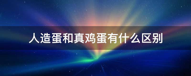 人造蛋和真鸡蛋有什么区别 人造鸡蛋和真鸡蛋的区别图片