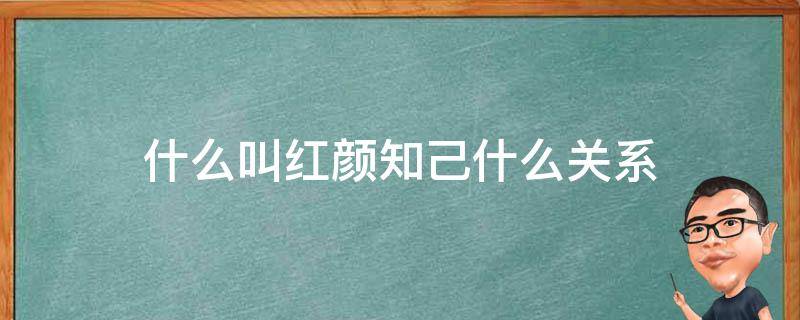 什么叫红颜知己什么关系（什么叫红颜知己?什么关系?）