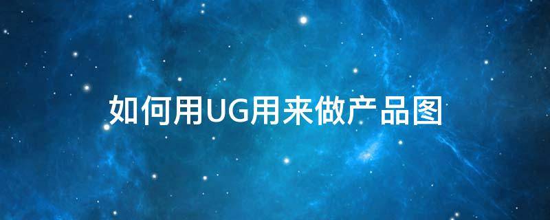 如何用UG用来做产品图 ug画产品