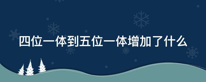 四位一体到五位一体增加了什么 四位一体到五位一体增加了什么建设